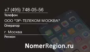 Кто звонил с 4957480556 - регион и оператор